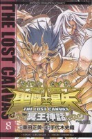 聖闘士星矢 THE LOST CANVAS 冥王神話(8) チャンピオンC/手代木史織(著者),車田正美