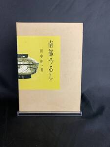 南部うるし 田中庄一 名著出版 1981年 昭和56年 6月30日 第1刷発行 函入 　BK582