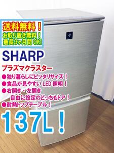 送料無料★極上超美品 中古★SHARP 137L プラズマクラスター LED照明 ナノ低温脱臭触媒!脱臭+抗菌のダブル効果! 冷蔵庫【SJ-PD14X-N】EDMB