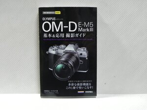 今すぐ使えるかんたんmini オリンパス OM-D E-M5 MarkIII 基本＆応用撮影ガイド