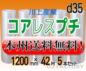 【送料無料！/法人様・個人事業主様】川上産業/コアレスプチ（紙管無し） 1200mm×42m (d35) 5本set★ロール/シート/エアーキャップ/梱包材