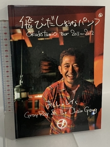 飛びだしそうなパンフ Okuda tamio Tour 2011～2012 おとしのレイら Gray Ray＆The Chain Gang Sony Music 奥田民生 DVD 赤青メガネ付き