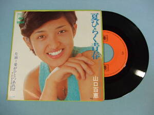 [EP] 山口百恵 / 夏ひらく青春 (1975)