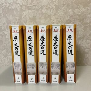 週刊 真説 歴史の道 全50巻 専用バインダー付 小学館 雑誌 歴史 日本史 石田三成 豊臣秀吉 織田信長