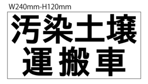 汚染土壌運搬車　 マグネットシート2行表示　W240ｍｍ-H120ｍｍ　★文字変更可★屋外用カッティング使用　車両貼付　トラック　ダンプ