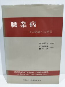 職業病 -その認識への手引-　坂部弘之/小野昭雄/梶川清　労働法令協会【ac01e】