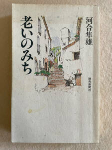 老いのみち／河合隼雄：著　読売新聞社　平成3年第1版