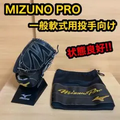 MIZUNO PRO ミズノプロ 一般軟式用 投手向け 野球 グローブ 右投げ