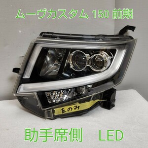 DAIHATSU　ダイハツ　ムーヴ　カスタム　LA150S　前期　LED　ヘッドライト　左　助手席側　