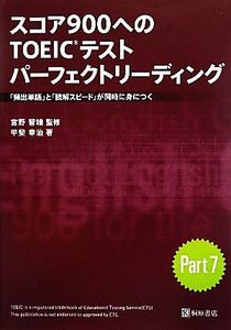 スコア900へのTOEICテストパーフェクトリーディング 「頻出単語」と「読解スピード」が同時に身につく/宮野智靖【監修】,甲斐幸治【著】