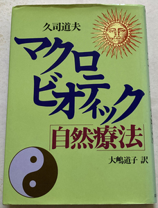 マクロビオティック自然療法 久司道夫