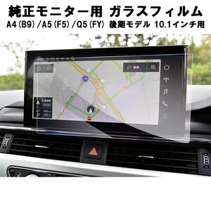 アウディ AUDI ガラスフィルム 保護フィルム 新型 A4(B9) A5(F5) Q5(FY) 後期モデル 10.1インチ 液晶用 カーナビ モニター 強化ガラス