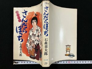 ｇ△*　さんだらぼっち　竹とんぼ　著・石森章太郎　昭和51年初版第1刷　小学館　ビッグコミックス　/B06