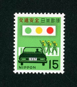 22962A2◆1967年 交通安全15円 単★美品