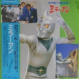 SF特撮TV音楽全集　1.ミラーマン　中古特撮LPレコード