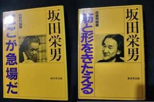 【ご注意 裁断本です】【送料無料】坂田２冊セット　ここが急場だ／筋と形をきたえる　 坂田 栄男 (著)