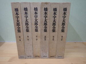 【Z⑬C】橋本宇太郎全集　全6巻セット　筑摩書房　全巻セット　