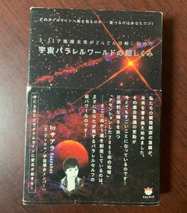 宇宙パラレルワールドの超しくみ　３・１１で地球未来がどんどん分岐し始めた　サアラ (著)　2012年　T29-6