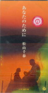 「あなたのために」松山千春CD