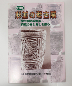 杉並の考古展　10年間の発掘から交流のあしあとを探る