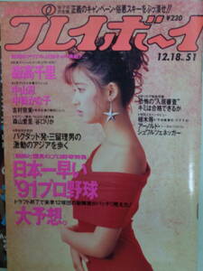 ●週刊プレイボーイ 1990/12　・中山忍／中條かな子／森高千里／吉村奈実／森山愛里・他