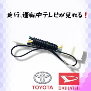 NSZN-X67D(N205) NSZN-W67D 等に テレビキット/トヨタ・ダイハツ/ テレビキャンセラー 走行中テレビ視聴＆ナビ操作が出来るキット