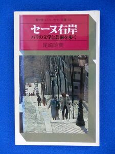 2▲! 　セーヌ右岸 パリの文学と芸術を歩く　尾崎昭美　/ 駸々堂ユニコンカラー双書 昭和52年,初版,カバー付　