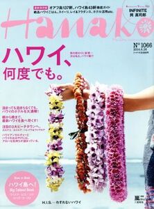 Hanako(No1066 2014.6.26) 隔週刊誌/マガジンハウス