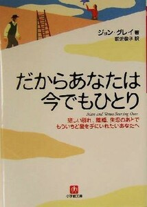 だからあなたは今でもひとり 悲しい別れ、離婚、失恋のあとでもういちど愛を手にいれたいあなたへ 小学館文庫／ジョングレイ(著者),前沢敬