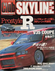 Club SKYLINE クラブスカイライン No.14 V35クーペ NISMO TUNE GT-Rチューンの可能性 R32 R34