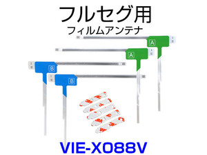 VIE-X088V 対応 取付可能 フィルムアンテナ フルセグ TVアンテナ 専用 両面テープ 3M 端子テープ セット 予備 補修 載せ替え用 汎用