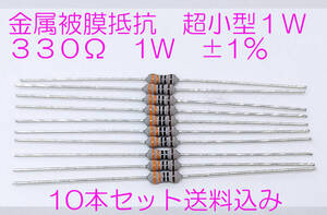 金属皮膜抵抗 ３３０Ω　１Ｗ　きんぴ抵抗　330オーム　330Ω　超小型１Ｗ　±１％　従来の１／４Ｗと同サイズ　10本セット　送料込み