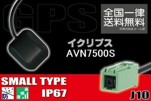 GPSアンテナ 据え置き型 ナビ ワンセグ フルセグ イクリプス ECLIPSE 用 AVN7500S 用 高感度 防水 IP67 汎用 コネクター 地デジ