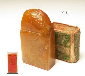 【1466】某家　篆刻家　買取品　中国　書道具　寿山石　黄石　他 /　印材(初品　買取品)