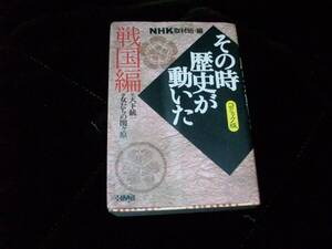 その時歴史が動いた　コミック版　戦国編と策士・軍師編　２冊