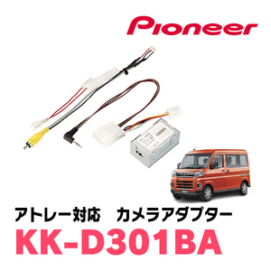 アトレー(S700V/W・R3/12～現在)用　パイオニア / KK-D301BA　純正バックカメラ接続アダプター/RCA変換ケーブル