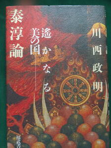 泰淳論 ＜遥かなる美の国＞ 　川西政明:著 福武書店　 昭和62年 　武田泰淳の作家論・作品論