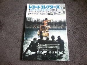 レコード・コレクターズ　　1998年　6月号　　ザ・バンド　The Band　ザ・ベースメント・テープス