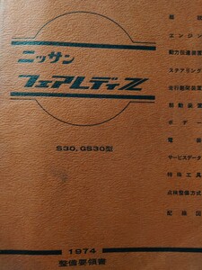 希少！！日産フェアレディZ S30 GS30整備要領書　1974年