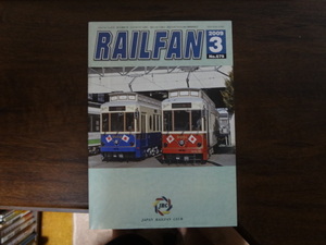 【RAILFAN　679】2009年3月1日発行