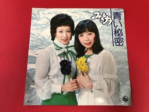 ◆試聴済◆みき＆ナナ/青い秘密/運命なのかしら/山口洋子・平尾昌晃・竜崎考路/シングルレコード/GK-83　＃P27YY1