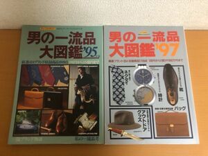 【送料320円】男の一流品大図鑑 95年版/97年版 2冊セット ライフカタログ 講談社