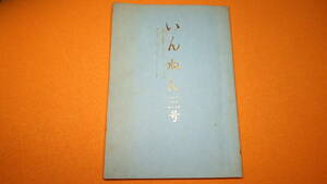 泉波希三子『いんねん 三号』宗教法人天照教本部、1986