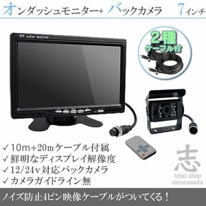 7インチ 液晶モニター バックカメラセット ケーブル2種付 12V/24V オンダッシュモニター トラック バス 大型車対応 18ヶ月保証