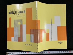 ｇ∞　基本と応用　就職生の国語 2訂版　1977年　京都書房　/F06