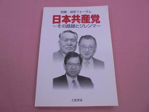 『 日本共産党 - その路線とジレンマ - 』 立花書房