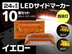 【送料無料】 LED サイドマーカー 角型 24V 21LED 路肩灯 取り付け用ステー付 イエロー 10個セット