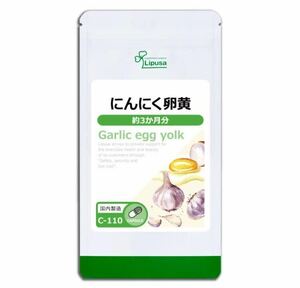 ★送料無料★にんにく卵黄 約3ヶ月分(90カプセル入)C-110 リプサ サプリメント 健康 エイジングケア