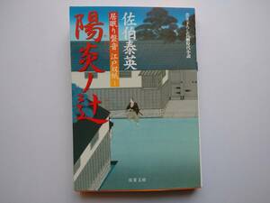 佐伯泰英　居眠り磐音　江戸双紙1　陽炎ノ辻　同梱可能