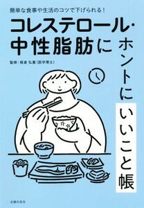 コレステロール・中性脂肪にホントにいいこと帳 簡単な食事や生活のコツで下げられる！/主婦の友社(著者),板倉弘重(監修)